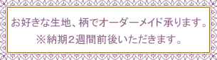 オーダーメイドも承ります。お気軽にご相談下さい。